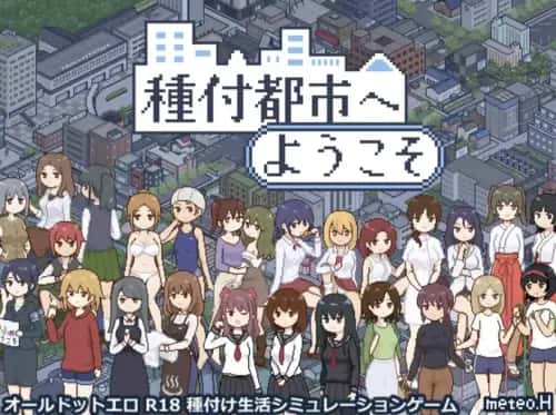 播种之都欢迎您 種付都市へようこそ插画